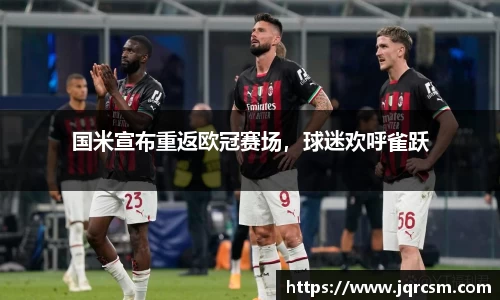 国米宣布重返欧冠赛场，球迷欢呼雀跃