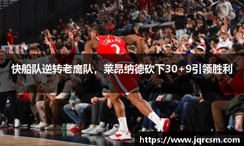 快船队逆转老鹰队，莱昂纳德砍下30+9引领胜利