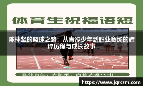 陈林坚的篮球之路：从青涩少年到职业赛场的辉煌历程与成长故事