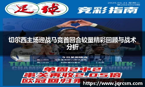 切尔西主场迎战马竞首回合较量精彩回顾与战术分析
