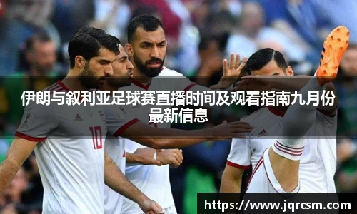 伊朗与叙利亚足球赛直播时间及观看指南九月份最新信息